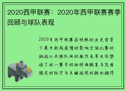 2020西甲联赛：2020年西甲联赛赛季回顾与球队表现