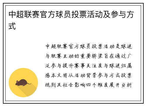 中超联赛官方球员投票活动及参与方式