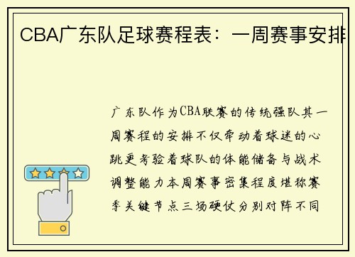 CBA广东队足球赛程表：一周赛事安排