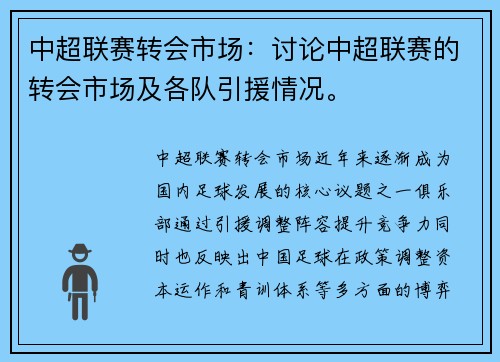 中超联赛转会市场：讨论中超联赛的转会市场及各队引援情况。
