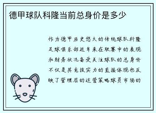 德甲球队科隆当前总身价是多少
