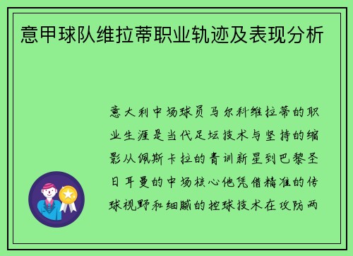 意甲球队维拉蒂职业轨迹及表现分析