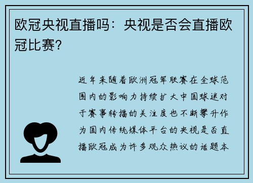 欧冠央视直播吗：央视是否会直播欧冠比赛？