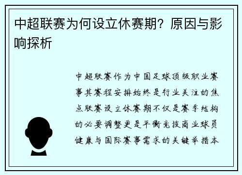 中超联赛为何设立休赛期？原因与影响探析