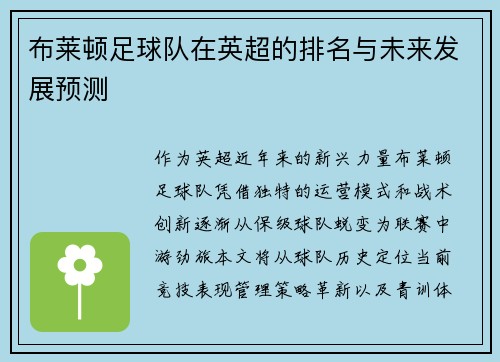 布莱顿足球队在英超的排名与未来发展预测