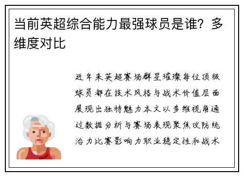 当前英超综合能力最强球员是谁？多维度对比