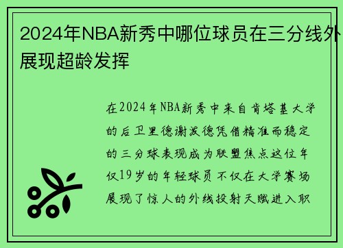 2024年NBA新秀中哪位球员在三分线外展现超龄发挥